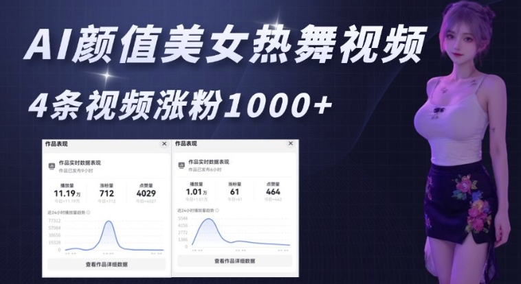 AI颜值美女热舞视频,4条视频涨粉1000+,实测6分钟一条-E网资源