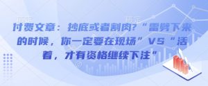付费文章：抄底或者割肉?“雷劈下来的时候，你一定要在现场”VS“活着，才有资格继续下注”-E网资源