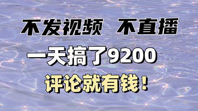 不发作品不直播，评论就有钱，一条最高10块，一天搞了9200-E网资源