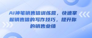 AI神笔销售信训练营，快速掌握销售信的写作技巧，提升你的销售业绩-E网资源