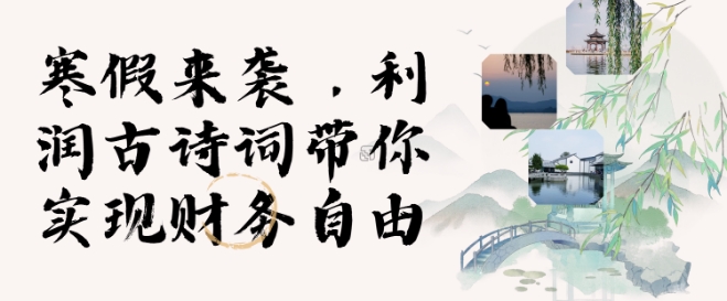 寒假火爆项目,3分钟制作一条视频,AI数字人古诗词实现带货收入-E网资源