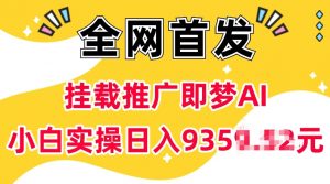 抖音挂载推广即梦AI，无需实名，有5个粉丝就可以做，小白实操日入上k-E网资源