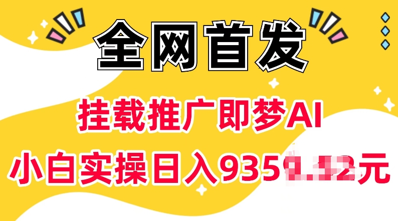 抖音挂载推广即梦AI，无需实名，有5个粉丝就可以做，小白实操日入上k-E网资源