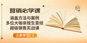 营销必学课：涵盖方法与案例、多位大咖亲授生意经，超级销售实战课-E网资源
