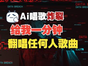 最新爆款赛道，AI明星翻热曲，一月爆粉30万+，小白也能上手，月入轻松过万-E网资源