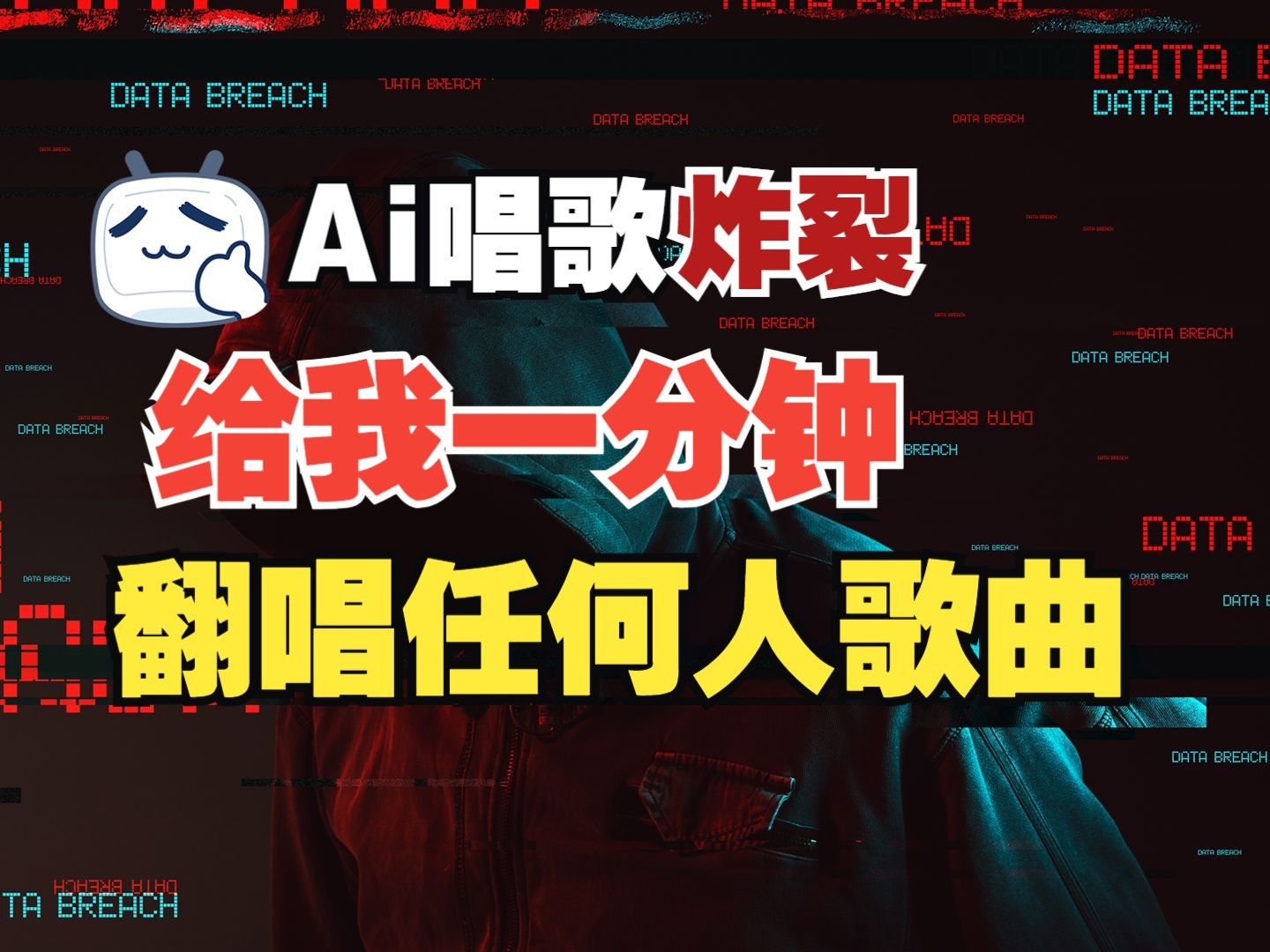 最新爆款赛道，AI明星翻热曲，一月爆粉30万+，小白也能上手，月入轻松过万-E网资源