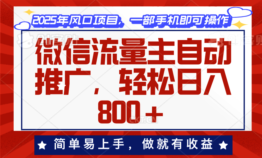 微信流量主自动推广，轻松日入800+，简单易上手，做就有收益。-E网资源