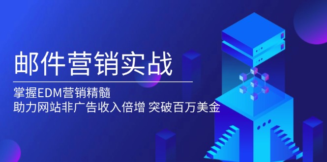 邮件营销实战，掌握EDM营销精髓，助力网站非广告收入倍增，突破百万美金-E网资源