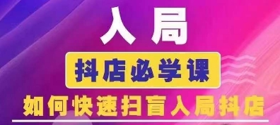 抖音商城运营课程(更新25年1月),入局抖店必学课, 如何快速扫盲入局抖店-E网资源