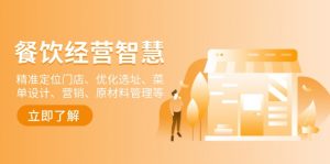 餐饮店经营智慧：精准定位门店、优化选址、菜单设计、营销、原材料管理等-E网资源