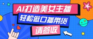 厉害了！用免费AI打造1个虚拟美女主播，用来做口播视频，条条视频播放过万-E网资源