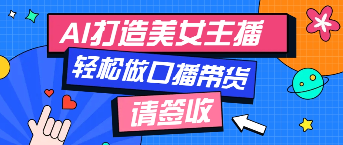 厉害了！用免费AI打造1个虚拟美女主播，用来做口播视频，条条视频播放过万-E网资源