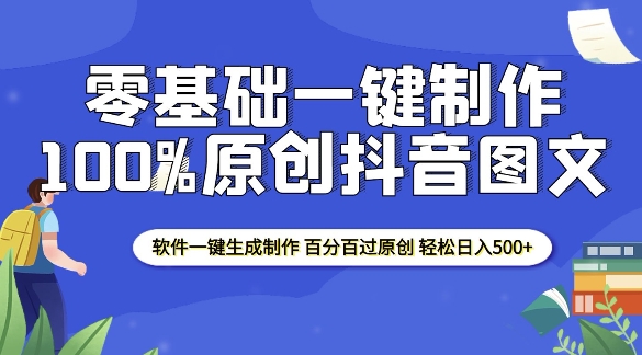 2025零基础制作100%过原创抖音图文 软件一键生成制作 轻松日入500+-E网资源