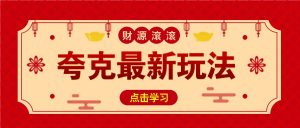 11元/1单，夸克最新拉新玩法，无需自己保存内容，直接分享即可赚钱-E网资源