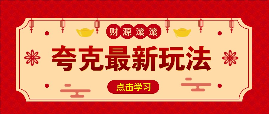 11元/1单,夸克最新拉新玩法,无需自己保存内容,直接分享即可赚钱-E网资源