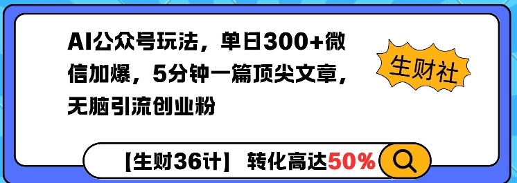 AI公众号玩法，单日300+微信加爆，5分钟一篇顶尖文章无脑引流创业粉-E网资源