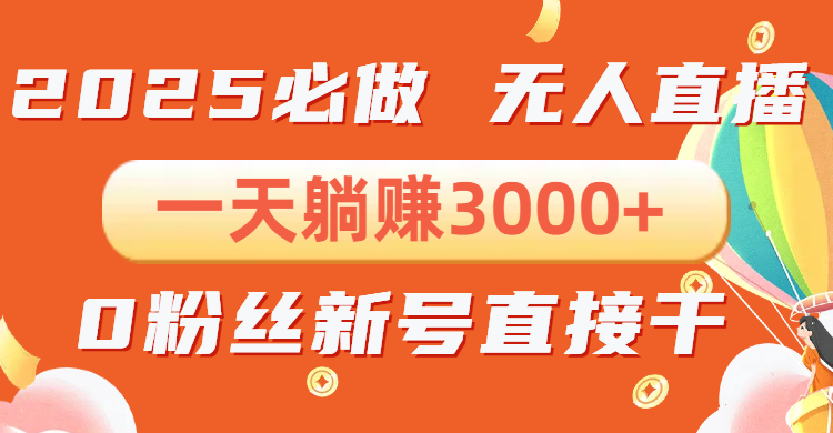 抖音小雪花无人直播，一天躺赚3000+，0粉手机可搭建，不违规不限流，小…-E网资源