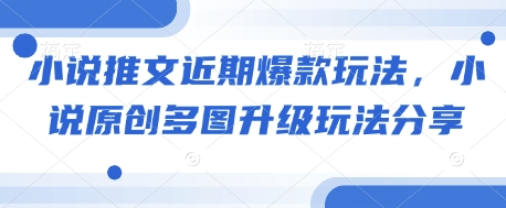 小说推文近期爆款玩法，小说原创多图升级玩法分享-E网资源