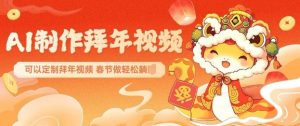 AI制作送祝福拜年视频,过年惊艳你的朋友圈可以定制拜年视频,AI一键生,春节做轻松躺Z-E网资源