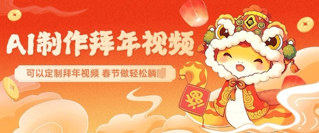 AI制作送祝福拜年视频,过年惊艳你的朋友圈可以定制拜年视频,AI一键生,春节做轻松躺Z-E网资源