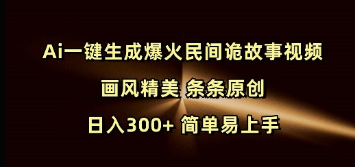 Ai一键生成爆火民间诡故事视频 画风精美 条条原创 日入300+ 简单易上手-E网资源