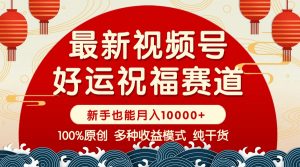 视频号【好运祝福】暴力赛道，商品橱窗-创作分成 条条爆 小白轻松上手 ...-E网资源
