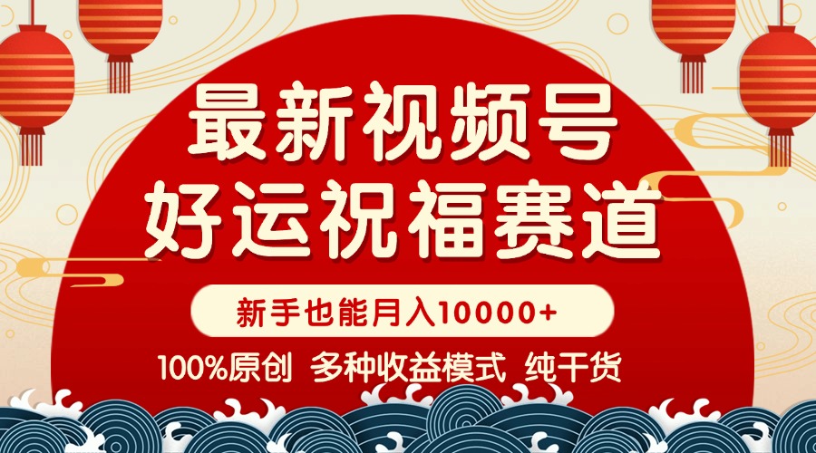 视频号【好运祝福】暴力赛道，商品橱窗-创作分成 条条爆 小白轻松上手 …-E网资源