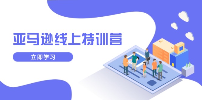 亚马逊线上特训营，新品成长与库存规划，提升品牌推广能力，实现业务增长-E网资源