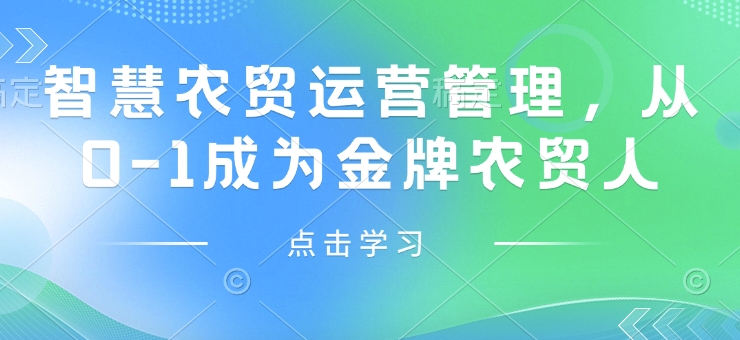 智慧农贸运营管理，从0-1成为金牌农贸人-E网资源