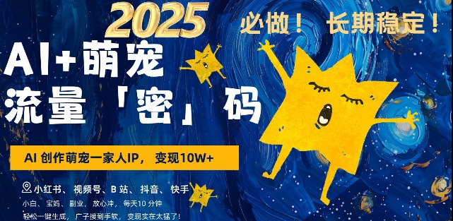 AI+萌宠一家人，小白3步上手，爆款率80%，每天十分钟，轻松AI变现萌宠搞钱，月入过W，变现太猛了-E网资源