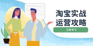 淘宝实战运营攻略：店铺基础优化、直通车推广、爆款打造、客服管理、搜...-E网资源