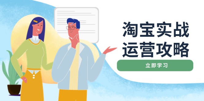 淘宝实战运营攻略：店铺基础优化、直通车推广、爆款打造、客服管理、搜…-E网资源