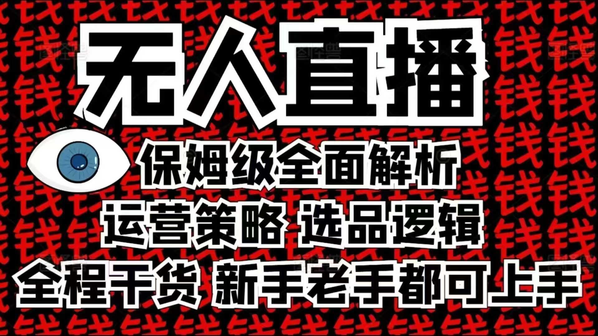 2025无人直播这么做就对了，保姆级全面解析，全程干货，新手老手都可上手-E网资源