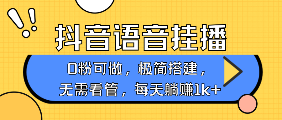 抖音语音无人挂播，每天躺赚1000+，新老号0粉可播，简单好操作，不限流不违规-E网资源