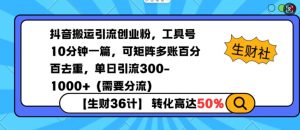 抖音搬运引流创业粉，工具号10分钟一篇，可矩阵多账百分百去重，单日引流300+(需要分流)-E网资源