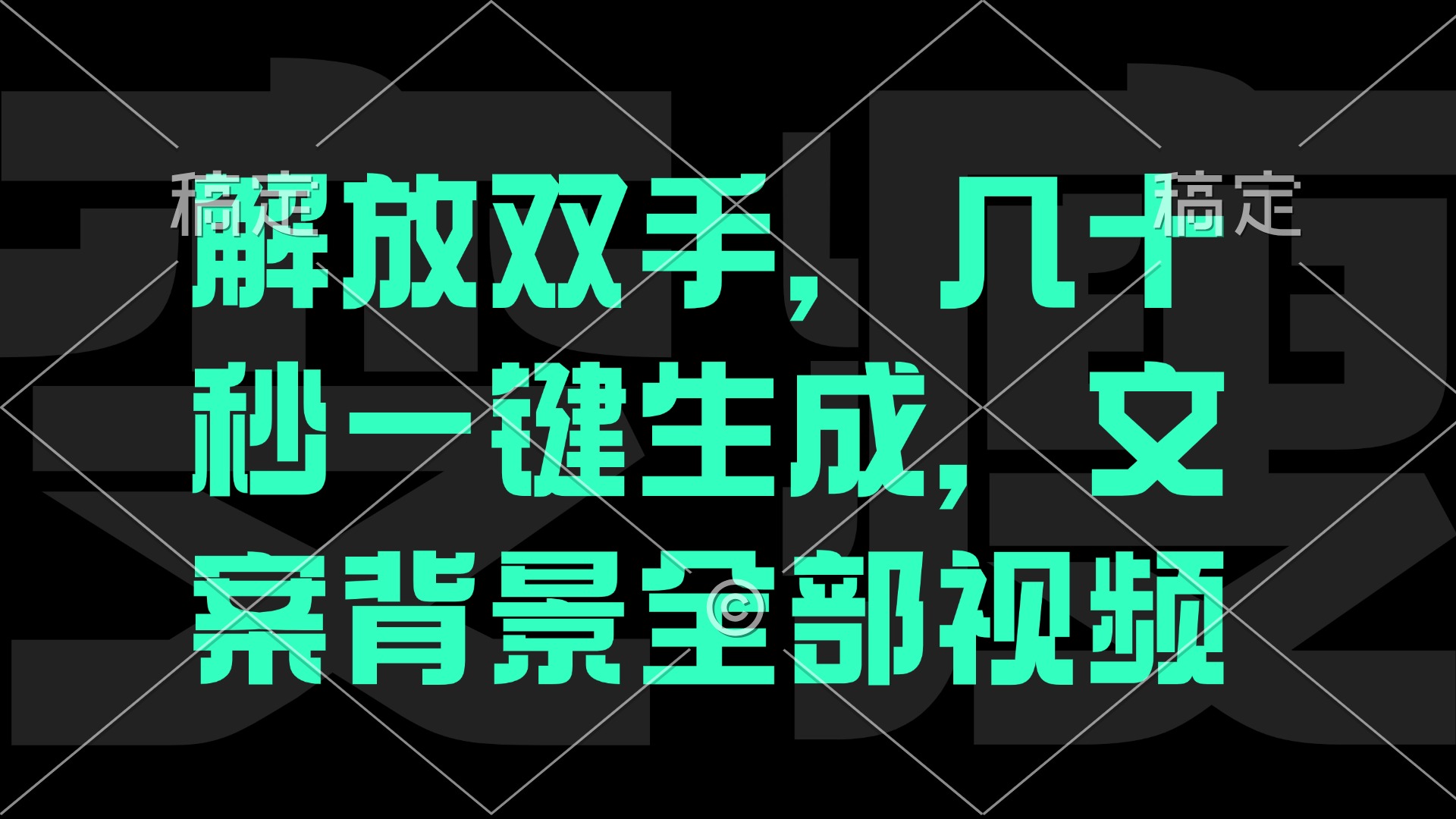 一刀不剪，自动生成电影解说文案视频，几十秒出成品 看完就会-E网资源