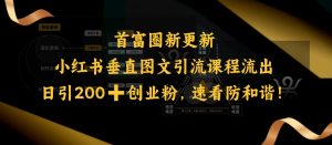 小红书垂直图文引流课程流出，日引200+创业粉，速看防和谐-E网资源