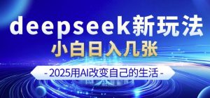 deepseek+剪映新玩法，小白一天也可轻松入几张-E网资源