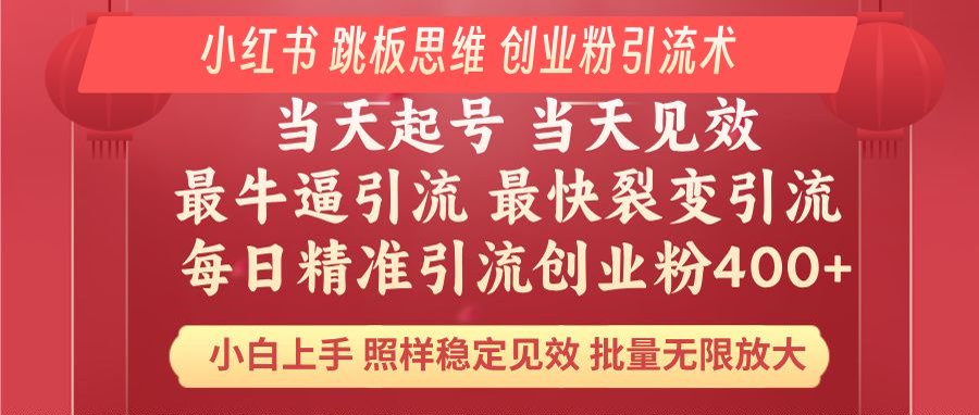 小红书 巧用跳板思维 每日暴力引流400＋精准创业粉 小白福音 效果拉满…-E网资源