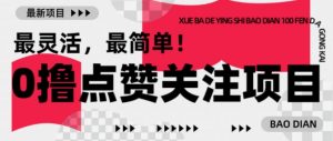 【0撸】最新点赞关注小项目，1毛起赚，1块起提-E网资源