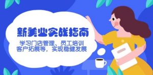 新美业实战指南，学习门店管理、员工培训、客户拓展等，实现稳健发展-E网资源