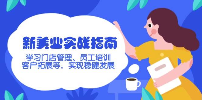 新美业实战指南，学习门店管理、员工培训、客户拓展等，实现稳健发展-E网资源