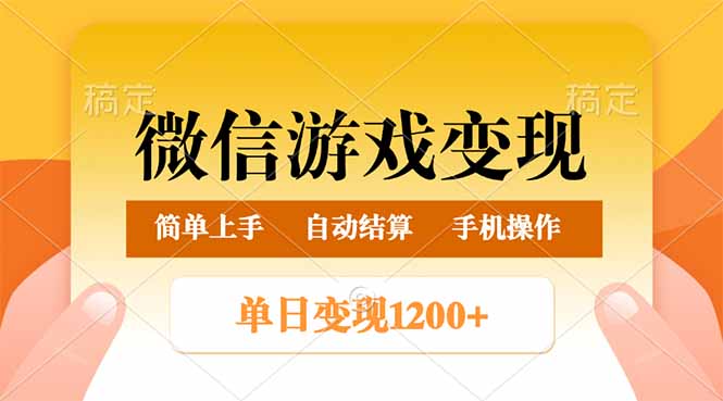 微信游戏变现玩法，单日最低500+，轻松日入800+，简单易操作-E网资源