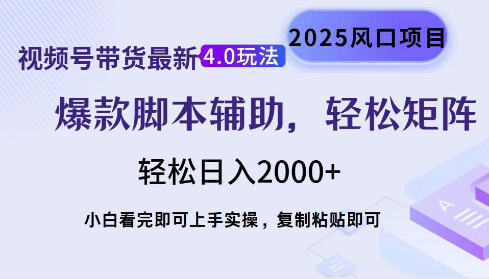 视频号带货最新4.0玩法，作品制作简单，当天起号，复制粘贴，轻松矩阵…-E网资源