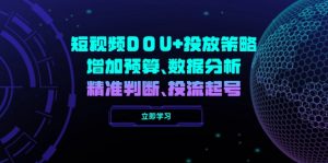 短视频DOU+投放策略，增加预算、数据分析、精准判断，投流起号-E网资源