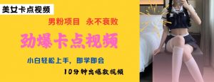 AI制作劲爆卡点美女视频,小白轻松上手,即学即会10分钟出爆款视频-E网资源
