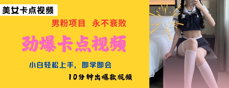 AI制作劲爆卡点美女视频,小白轻松上手,即学即会10分钟出爆款视频-E网资源