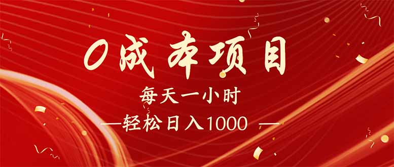 每天一小时，轻松到手1000，新手必学，可兼职可全职。-E网资源
