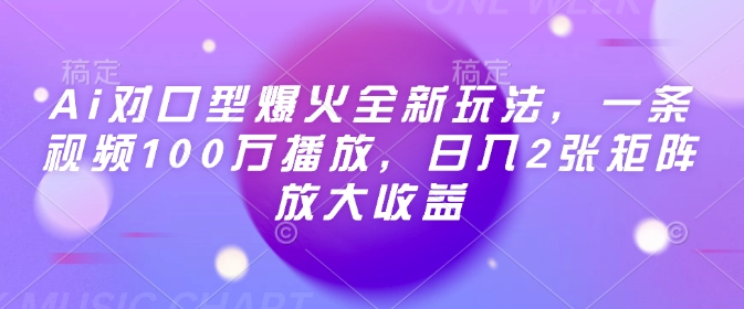 Ai对口型爆火全新玩法，一条视频100万播放，日入2张矩阵放大收益-E网资源