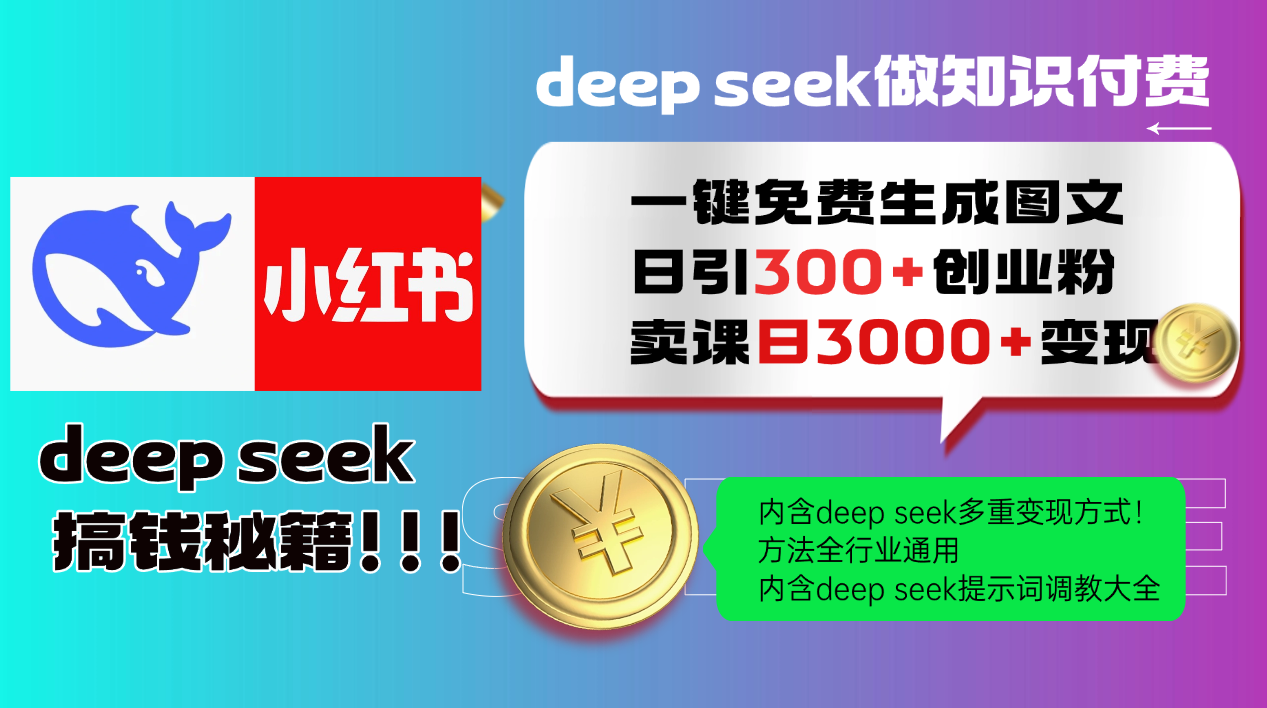 Deep seek 一键免费生成小红书图文日引300+创业粉，日变现3000+教程！…-E网资源